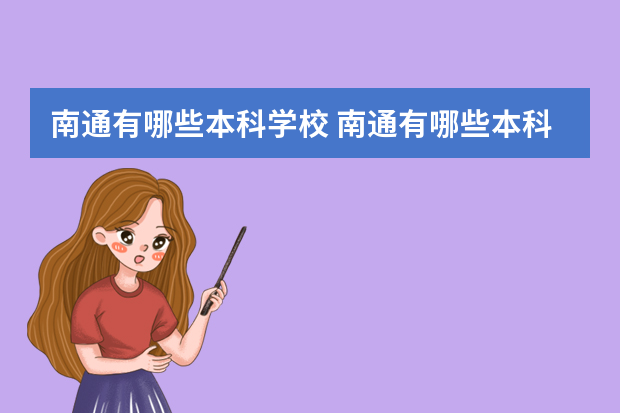 南通有哪些本科学校 南通有哪些本科大学